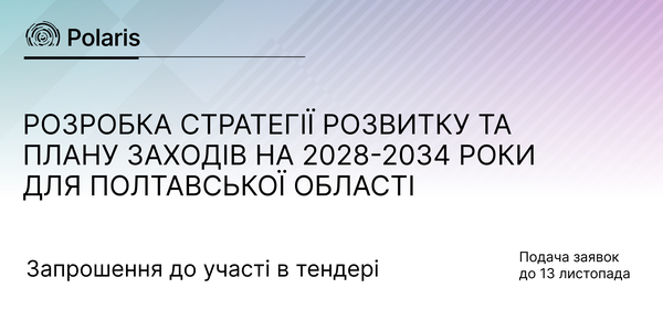 Тендер: Розробка Стратегії розвитку та Плану заходів на 2028-2034 роки для Полтавської області