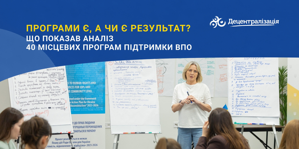 Програми є, а чи є результат? Що показав аналіз 240 місцевих програм підтримки ВПО