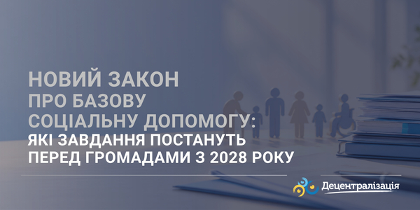 Новий закон про базову соціальну допомогу: які завдання постануть перед громадами з 2028 року