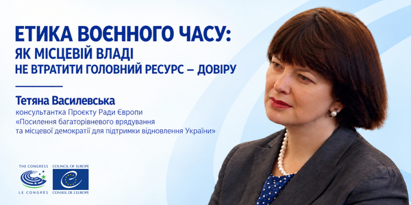 Етика воєнного часу: як місцевій владі не втратити головний ресурс – довіру