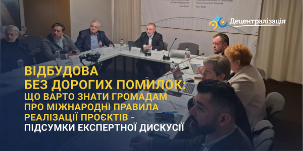 Відбудова без дорогих помилок: що варто знати громадам про міжнародні правила реалізації проєктів - підсумки експертної дискусії
