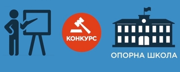 До вересня буде створено близько 100 опорних шкіл, - конкурсний відбір триває