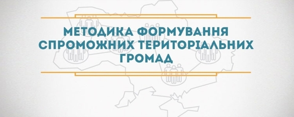 Офіційний текст Методики формування спроможних територіальних громад