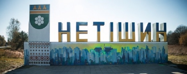 Керівництво Славутської РДА чинить тиск на сільських голів, аби ті відмовилися від об’єднання в Нетішинську громаду, - О. Супрунюк