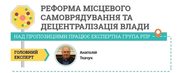 Експерти РПР розробили Дорожню карту реформ: децентралізація - у пріоритеті