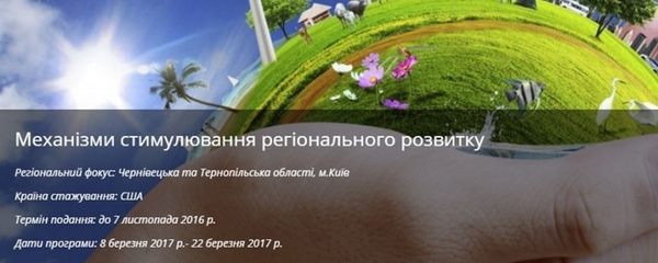 Стартував набір на навчальну програму у США «Механізми стимулювання регіонального розвитку»