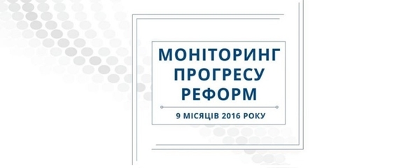 Децентралізація - одна з найбільш прогресуючих реформ: Національна Рада реформ представила звіт за 9 місяців 2016 року