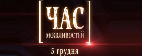 АНОНС! 5 грудня - перший всеукраїнський телемарафон «Час можливостей» - більше 10 годин ефіру про реформу місцевого самоврядування  
