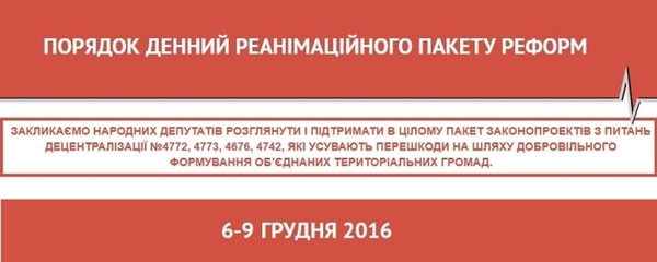 Реанімаційний пакет реформ закликає Парламент нарешті прийняти децентралізаційні законопроекти