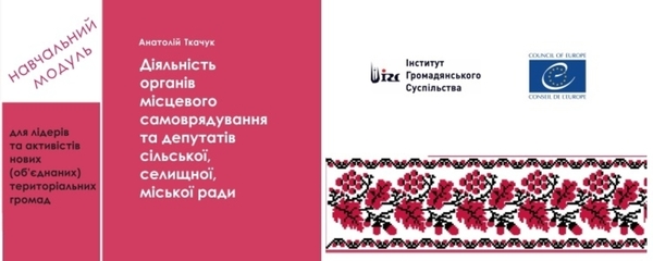 Діяльність органів місцевого самоврядування та місцевих депутатів - новий навчальний модуль 
