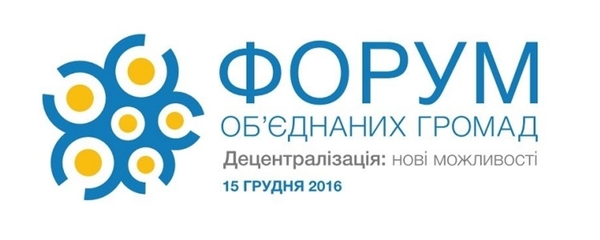 АНОНС! 15 грудня - Форум об’єднаних громад за участі Прем’єр-міністра України Володимира Гройсмана (+ програма)