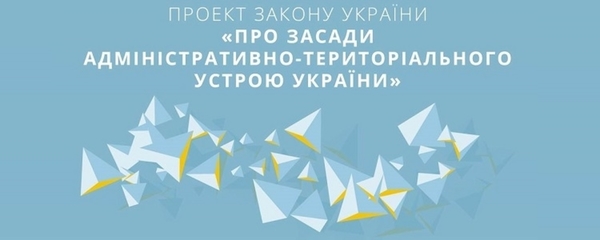 В’ячеслав Негода презентував народним депутатам законопроект «Про засади адміністративно-територіального устрою України» (+презентація)