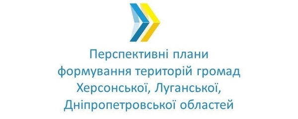 Уряд схвалив перспективні плани формування територій громад Луганської, Херсонської та Дніпропетровської областей