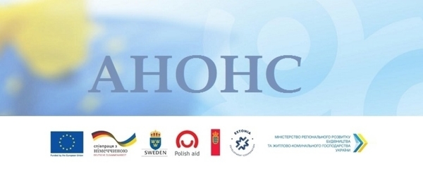 Прес-анонс! 14 березня  U-LEAD підпише меморандуми з 12 громадами про співпрацю у створенні Центрів надання адміністративних послуг