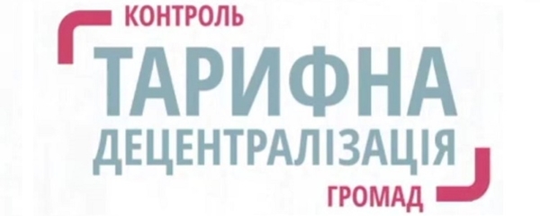 Найближчим часом очікується розширення повноважень громад по встановленню тарифів на тепло-, водопостачання та водовідведення (+презентація, +відео)