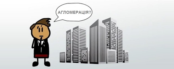 Міські агломерації як території розвитку, – думки експертів