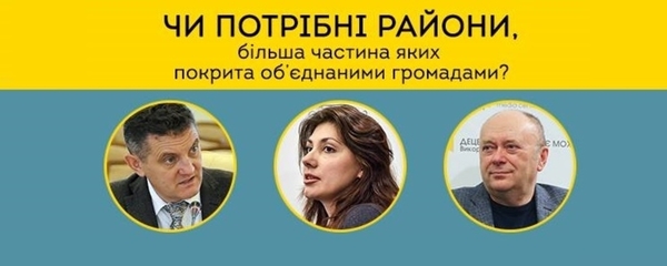 АНОНС!  14 квітня - дискусія в УКМЦ "Чи потрібні райони, більшу частину території яких покрито об'єднаними громадами?"