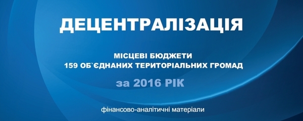 Фінансова децентралізація і бюджети перших 159 об'єднаних громад в деталях - експертна стаття (+презентація)