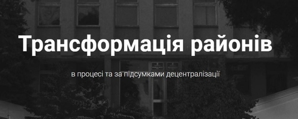Трансформація районів в процесі та за підсумками децентралізації