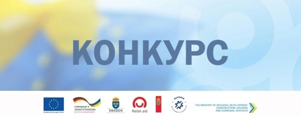 Увага! Оголошено конкурс на участь у тренінгу  з питань енергоефективності та енергозбереження для тих, хто працює з ОТГ