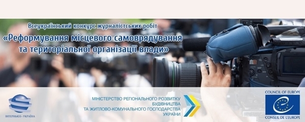 УВАГА! Стартував всеукраїнський КОНКУРС журналістських робіт на тему децентралізації 