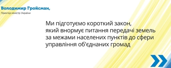 Прем'єр-міністр ініціює розробку законопроекту про передачу землі поза населеними пунктами об'єднаним тергромадам