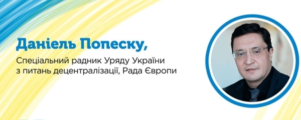 Даніель Попеску: «Якщо Україні вдасться закінчити реформу децентралізації влади за 5 років, вона зробить те, що не вдавалося нікому»