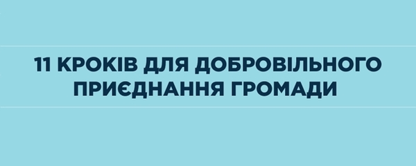 11 кроків для добровільного приєднання громад (інфографіка)