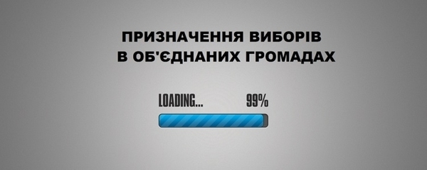 Чи зможуть новостворені ОТГ провести місцеві вибори у грудні?