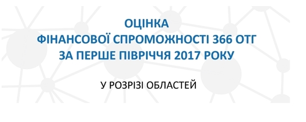 Громаді є сенс об’єднуватися, якщо вона здатна буде забезпечити якісні послуги і сталий розвиток, - Яніна Казюк (+фінмоніторинг ОТГ)