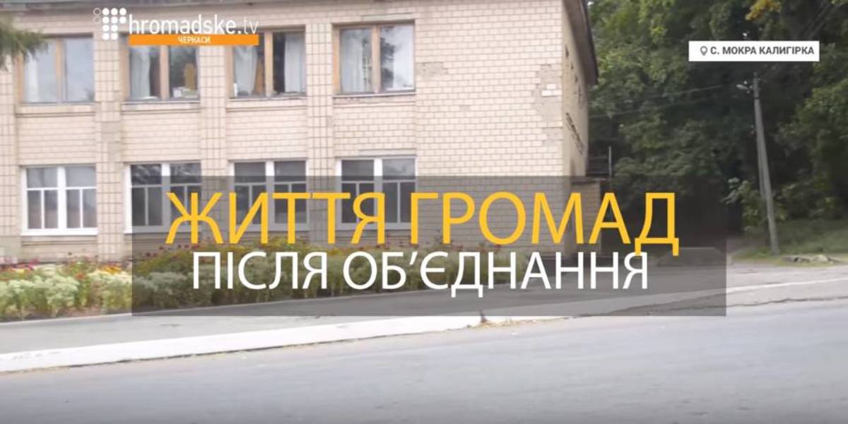 Більше можливостей. Життя об’єднаних громад після децентралізації