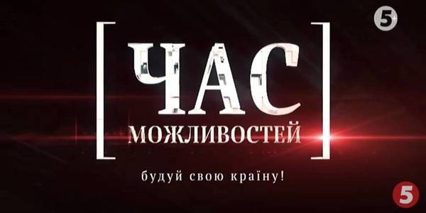 «Час можливостей»: на 5 каналі стартувала щотижнева програма про децентралізацію