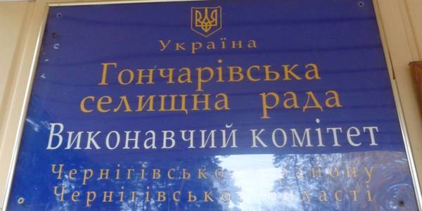 Зустріч у Гончарівській ОТГ: головна загроза - реверсна дотація-2018, що може зашкодити місцевим ініціативам