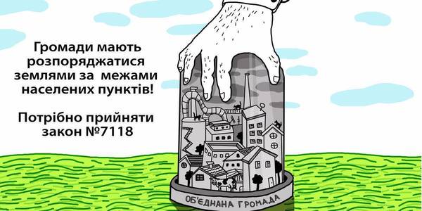 Земля в ОТГ: 231 об’єднана громада звернулася до Парламенту