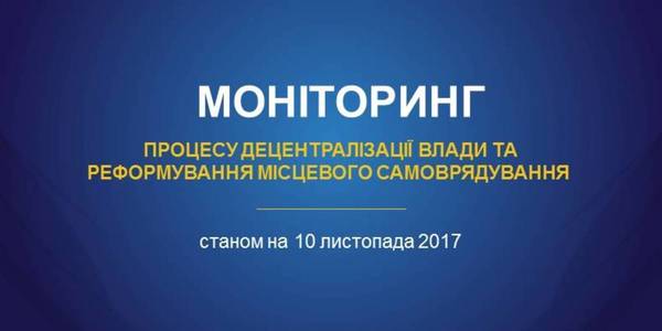 Позитивна динаміка і очікування прискорення від Парламенту, - В’ячеслав Негода представив оновлений моніторинг процесу децентралізації