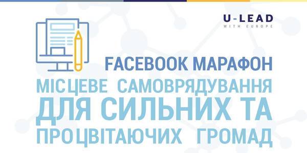 "U-LEAD з Європою" оголошує Facebook-марафон до Дня місцевого самоврядування: долучайтеся та отримуйте цінні призи