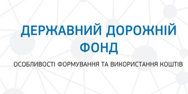 Особливості формування Державного дорожнього фонду 
