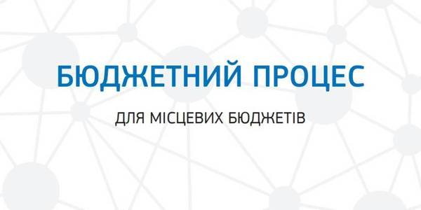 Бюджетний процес для місцевих бюджетів