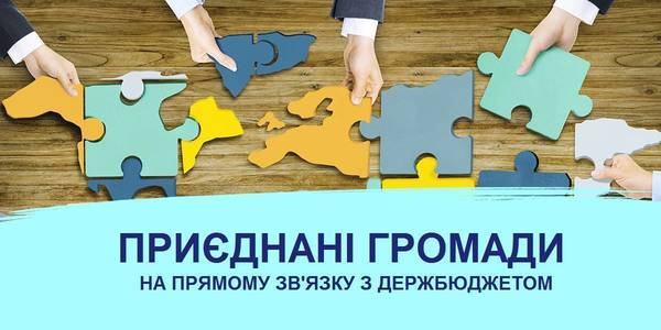 Внесено зміни до Бюджетного кодексу щодо добровільного приєднання територіальних громад