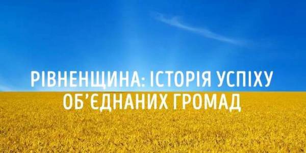 Рівненщина: історія успіху об'єднаних громад