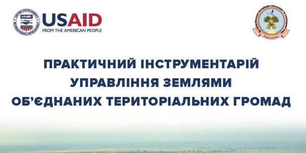 Як об'єднаним громадам управляти своїми землями – практичний посібник