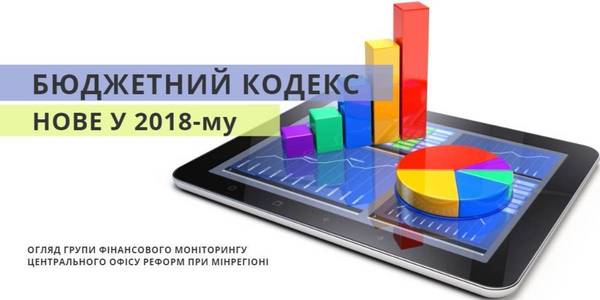 Зміни до Бюджетного кодексу: основні нововведення 2018 року