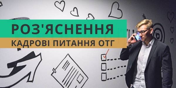 Кадрові питання в об’єднаних громадах: експерти надали роз’яснення