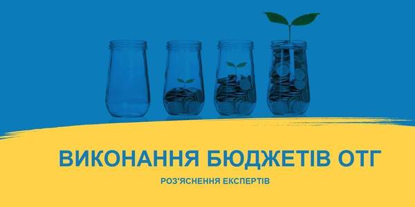 Ви запитували – ми відповідаємо: бюджетні питання об'єднаних громад
