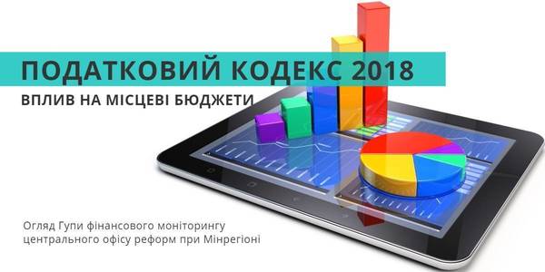 Як вплинуть новації Податкового законодавства на місцеві бюджети