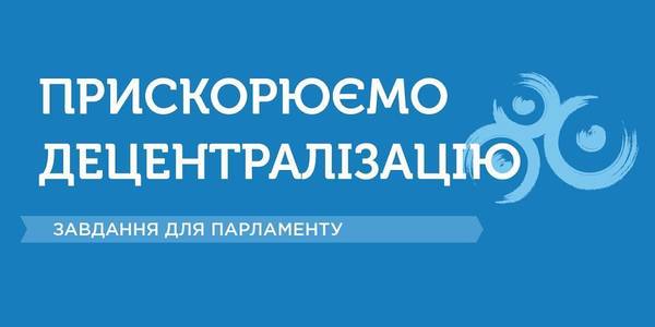 Parliament needs to have its say to accelerate process of power decentralisation, - Vyacheslav Nehoda
