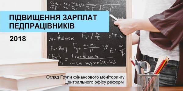 Підвищення зарплат педпрацівників: експерти розповіли про прийняті урядом зміни