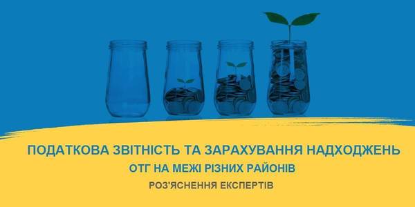 Ви запитували – ми відповідаємо: податкова звітність та зарахування надходжень ОТГ на межах різних районів