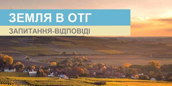 Головні питання передачі земель об'єднаним громадам, - роз'яснення Мінагрополітики