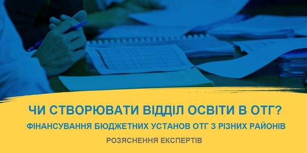 Ви запитували – ми відповідаємо: бюджетні питання об'єднаних громад